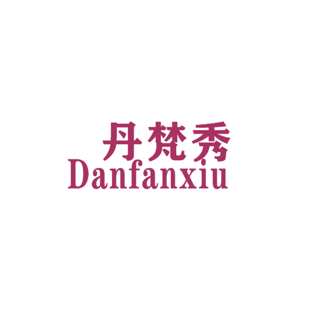 丹梵秀 第25类服装鞋帽 注册号42895580商标图样