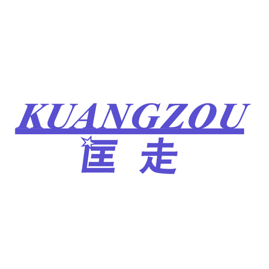 匡走 第25类服装鞋帽 注册号42909803商标图样