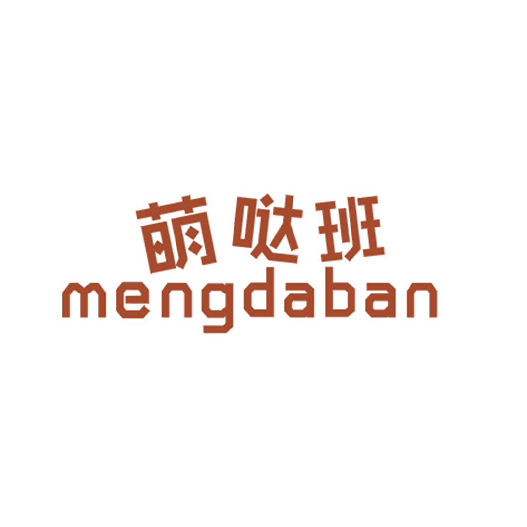 萌哒班 第25类服装鞋帽 注册号42912489商标图样