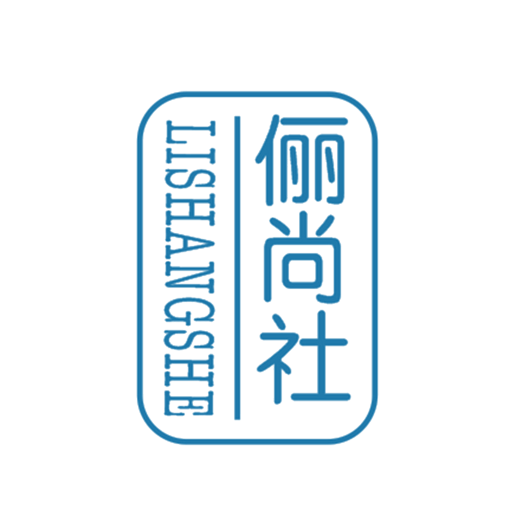 俪尚社 第25类服装鞋帽 注册号42923090商标图样