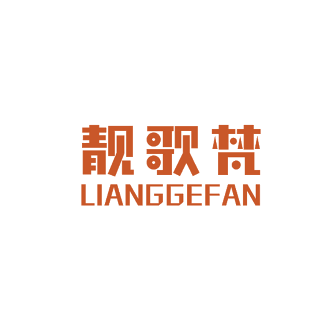 靓歌梵 第25类服装鞋帽 注册号42943551商标图样