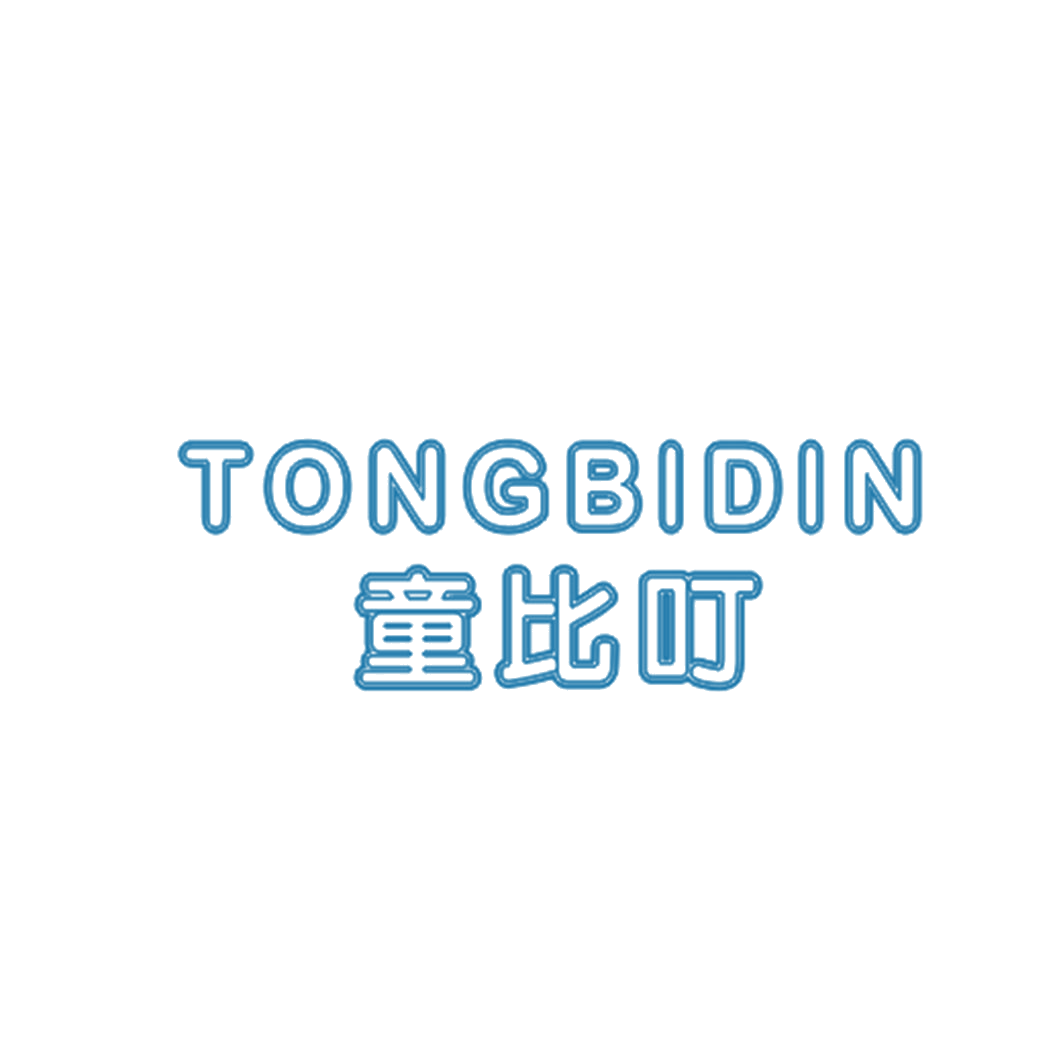 童比叮 TONGBIDIN 第25类服装鞋帽 注册号42978438商标图样