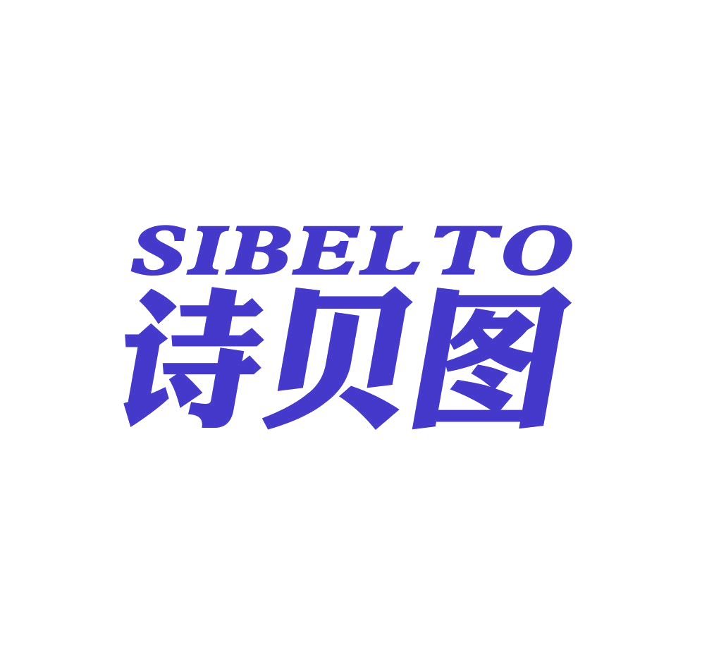 诗贝图 SIBELTO 第12类运输工具 注册号42979005商标图样