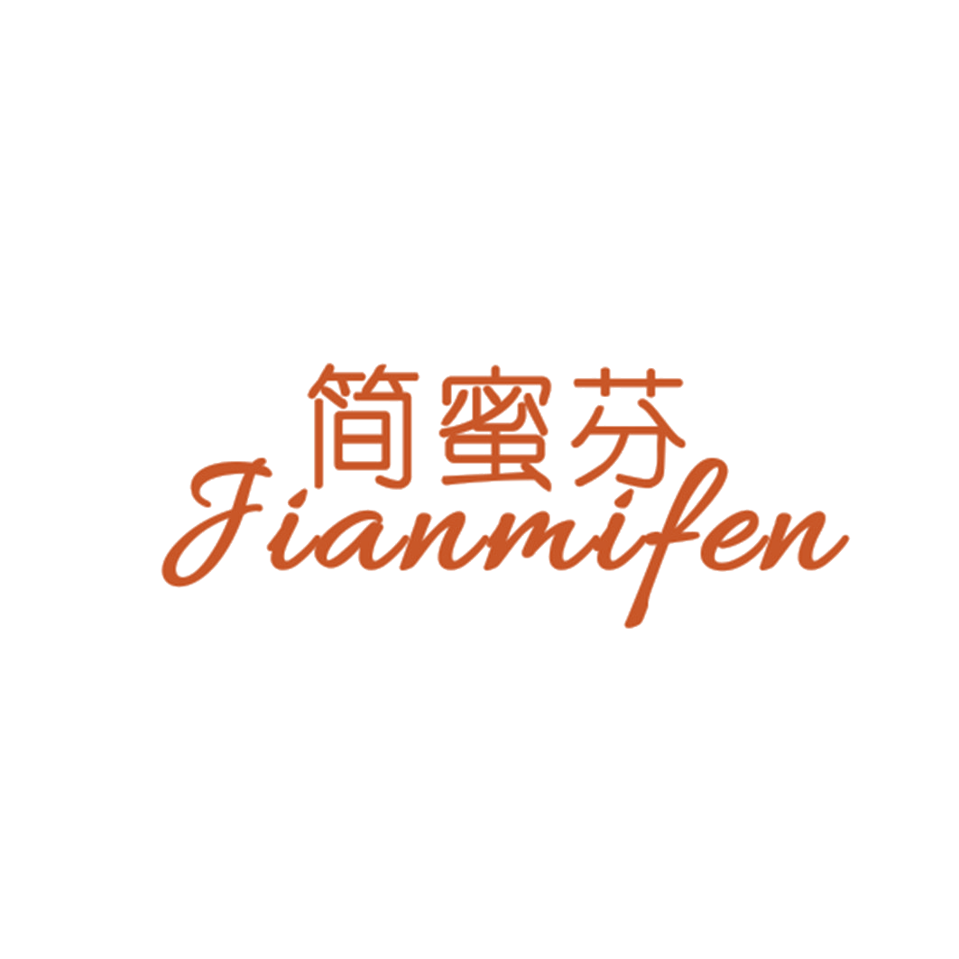 简蜜芬 第25类服装鞋帽 注册号42988348商标图样