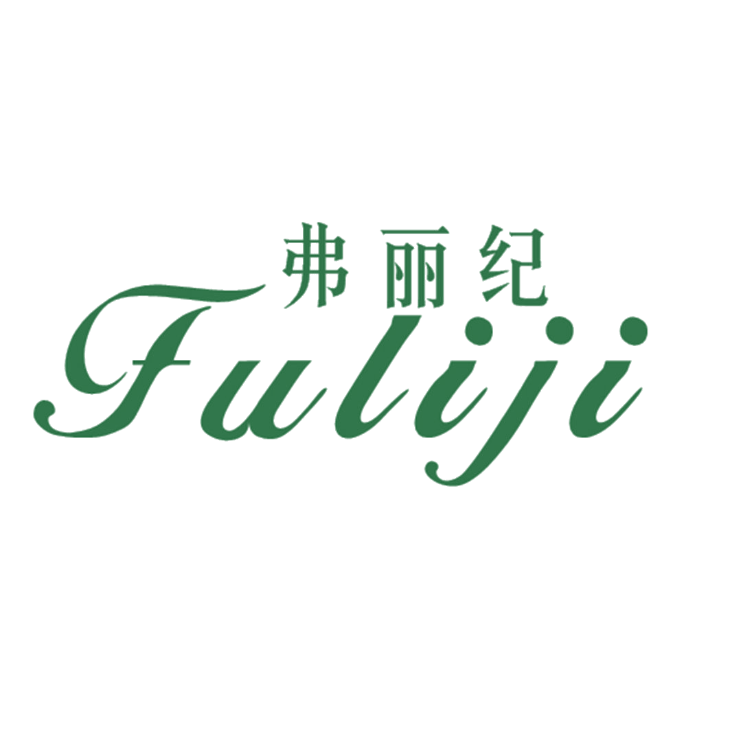 弗丽纪 第25类服装鞋帽 注册号42996365商标图样