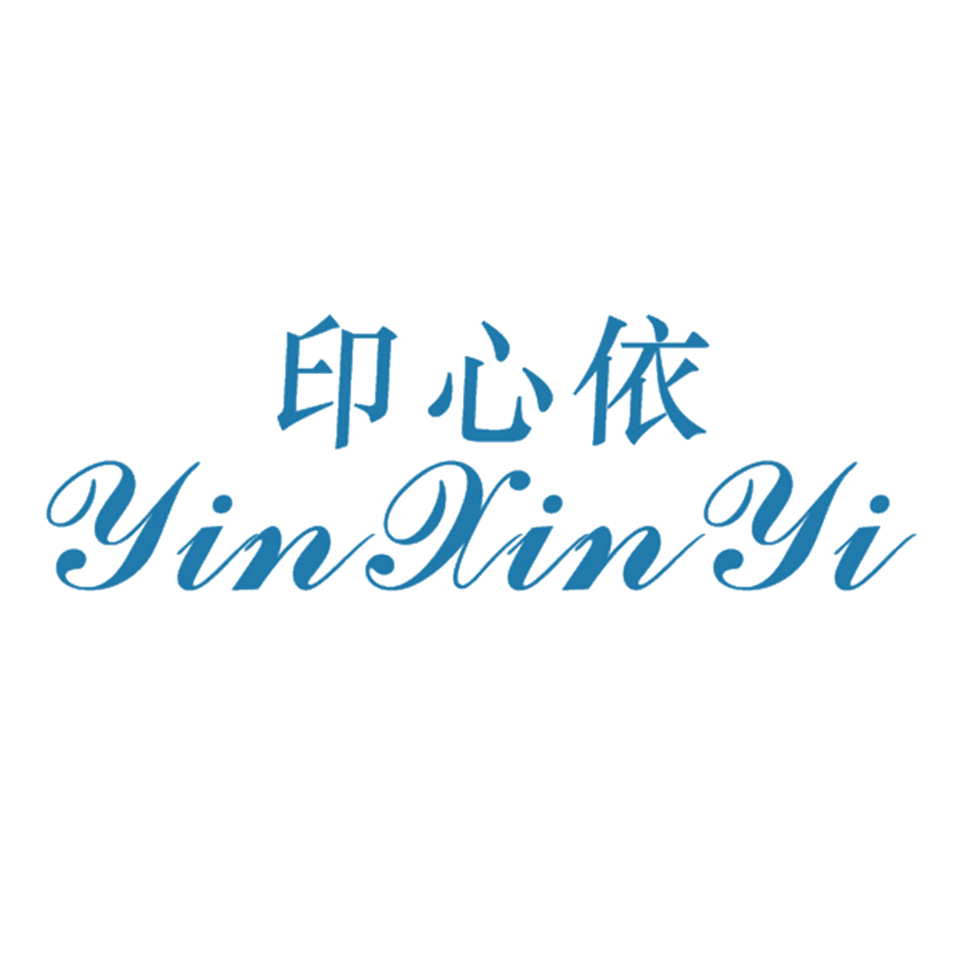 印心依 第25类服装鞋帽 注册号43015523商标图样