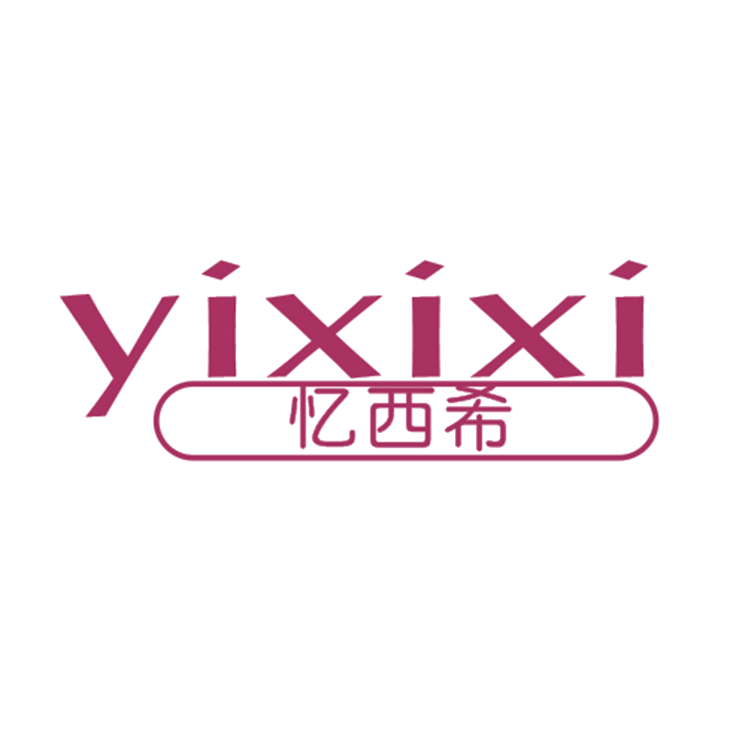 忆西希 第25类服装鞋帽 注册号43020577商标图样
