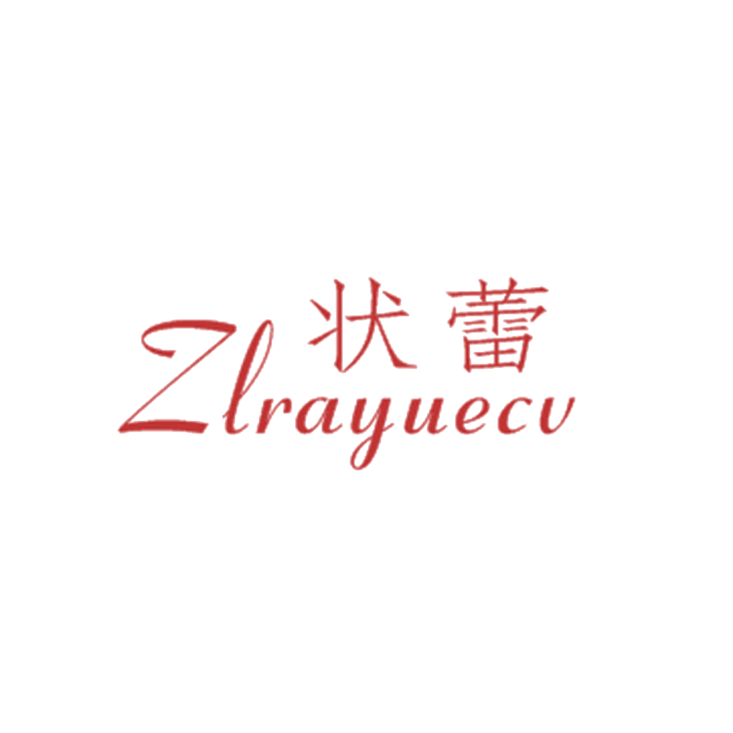 状蕾 ZLRAYUECU 第25类服装鞋帽 注册号43066661商标图样