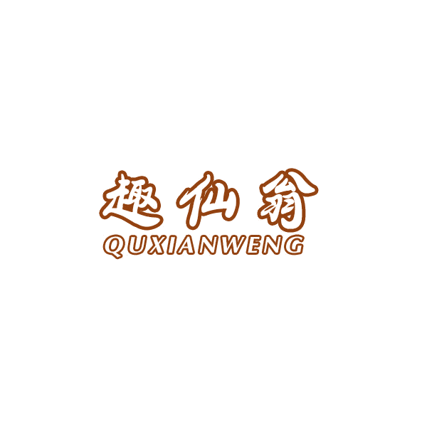 趣仙翁 第28类健身器材 注册号43068847商标图样