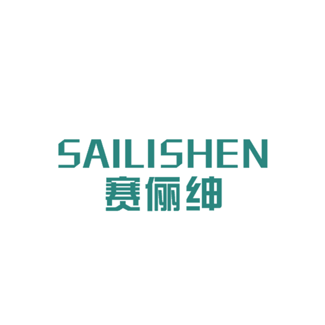 赛俪绅 第25类服装鞋帽 注册号43108718商标图样