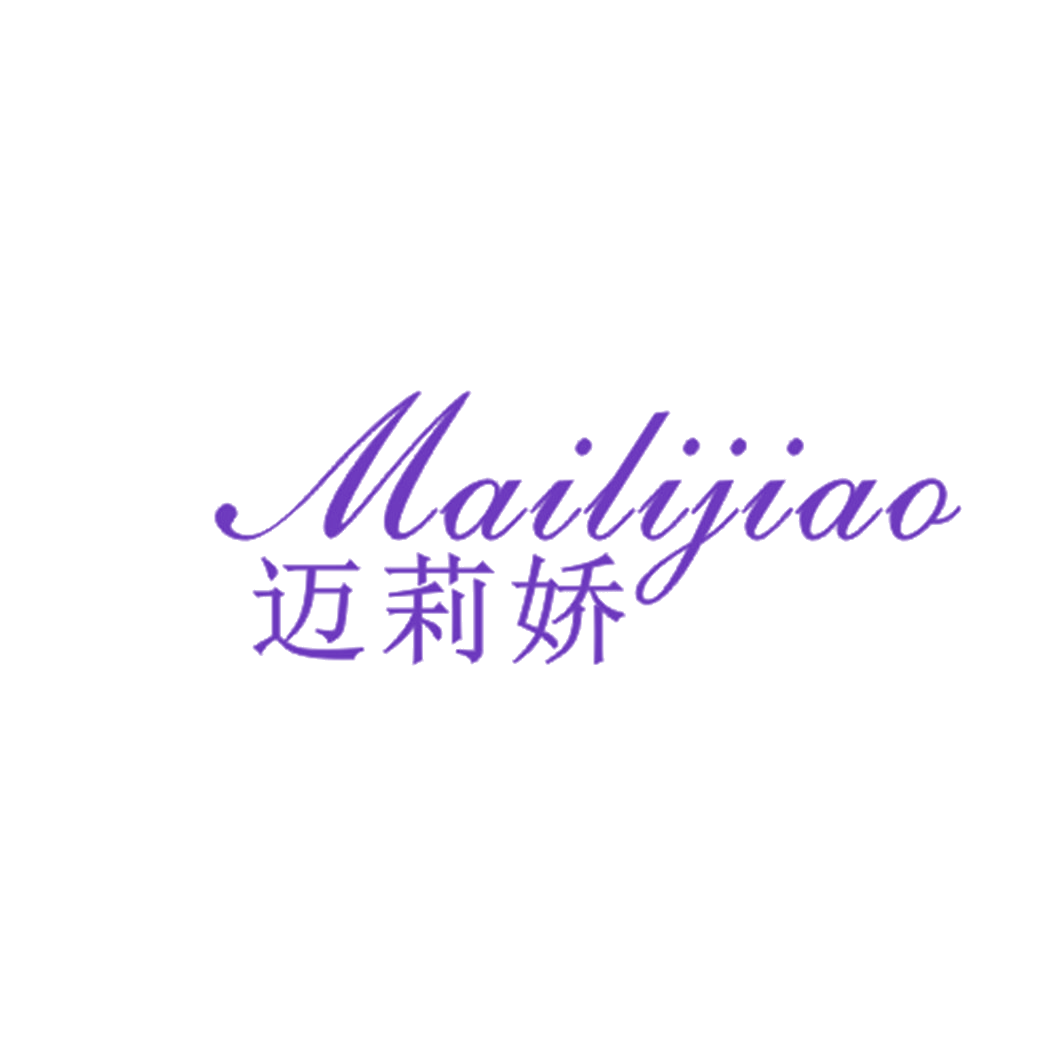 迈莉娇 第25类服装鞋帽 注册号43128593商标图样