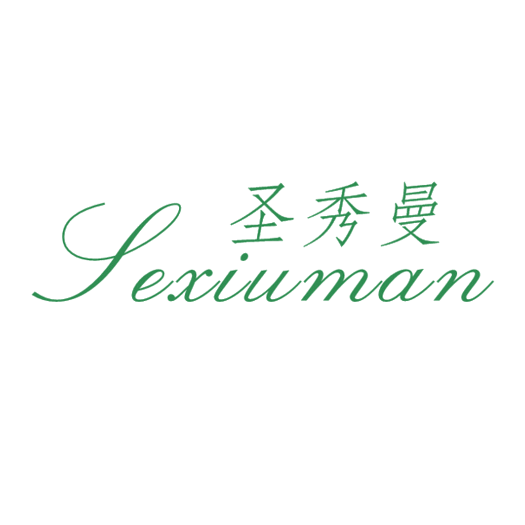 圣秀曼 SEXIUMAN 第25类服装鞋帽 注册号43131677商标图样