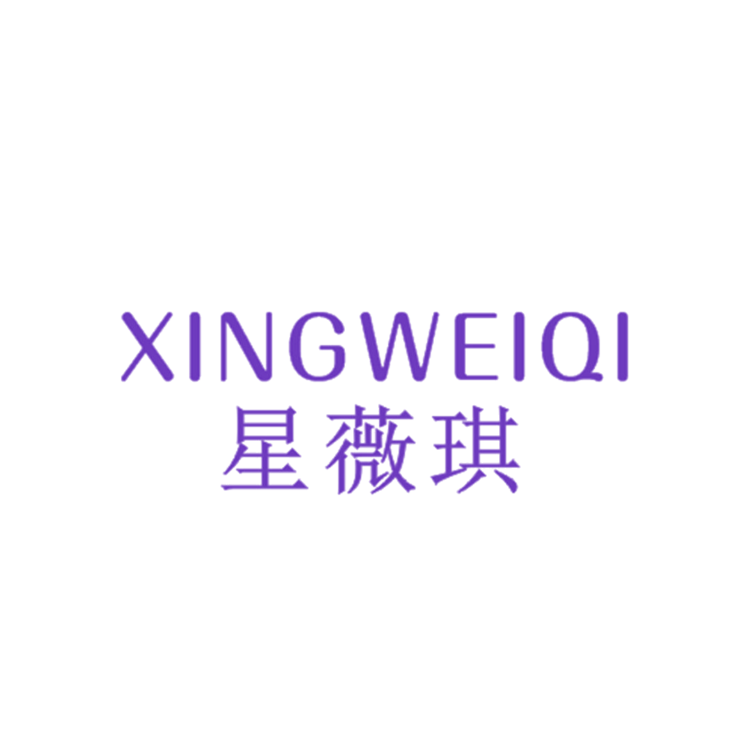 星薇琪 第25类服装鞋帽 注册号43133036商标图样