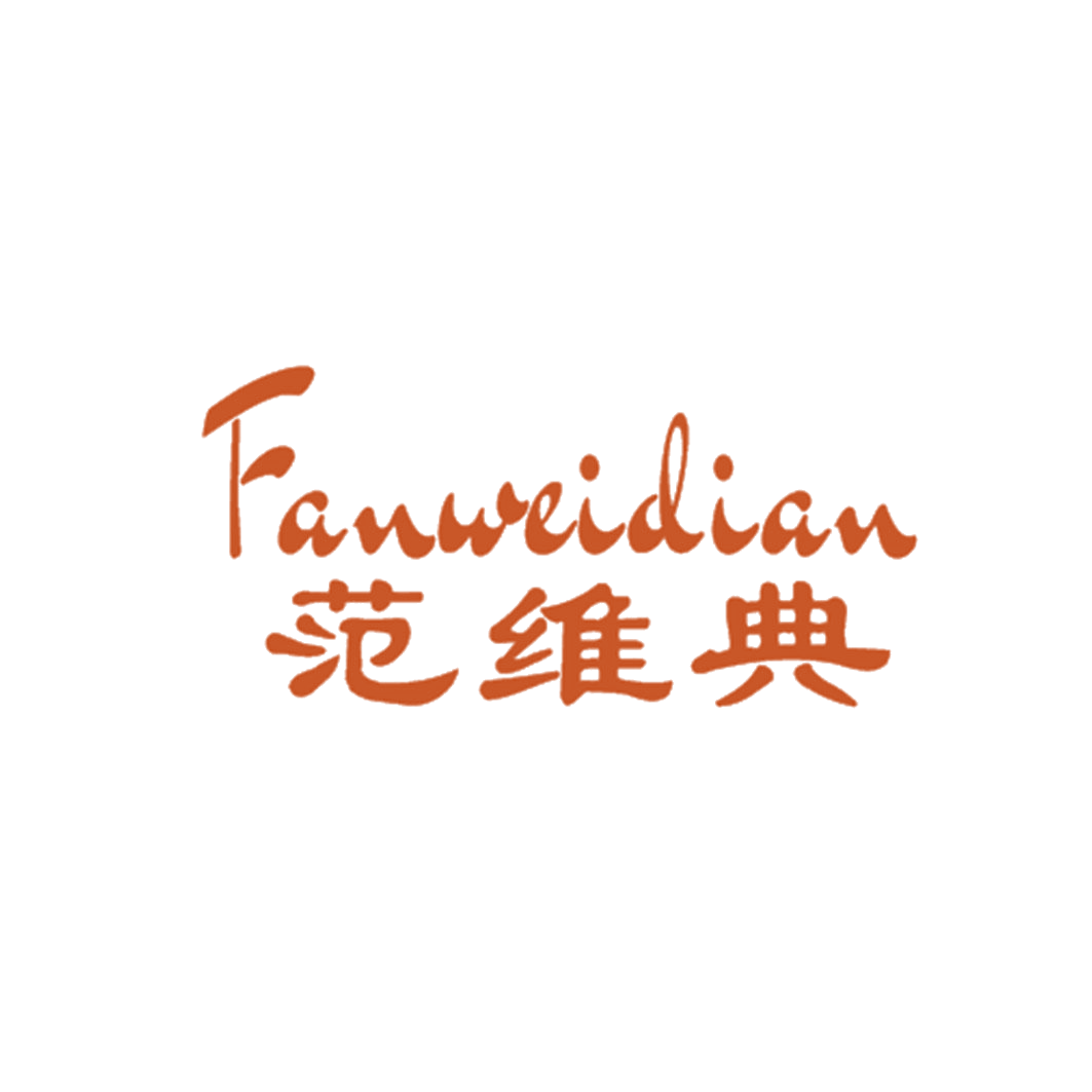 范维典 第25类服装鞋帽 注册号43177463商标图样