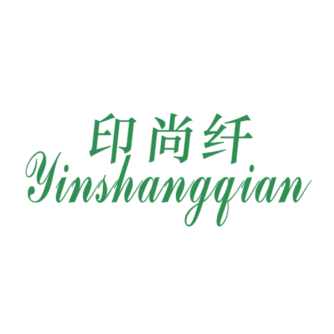 印尚纤 第25类服装鞋帽 注册号43183664商标图样