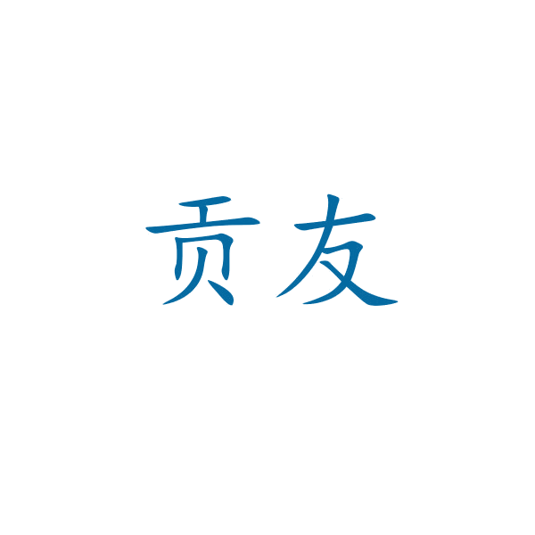 贡友 第16类办公用品 注册号43239471商标图样