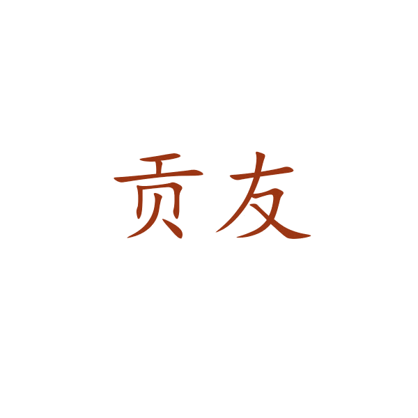 贡友 第35类广告销售 注册号43241252商标图样