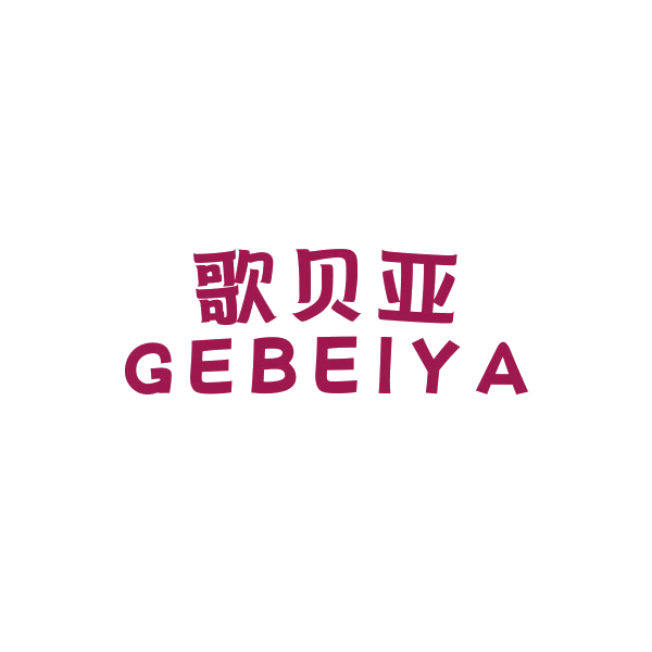 歌贝亚 第16类办公用品 注册号43242113商标图样