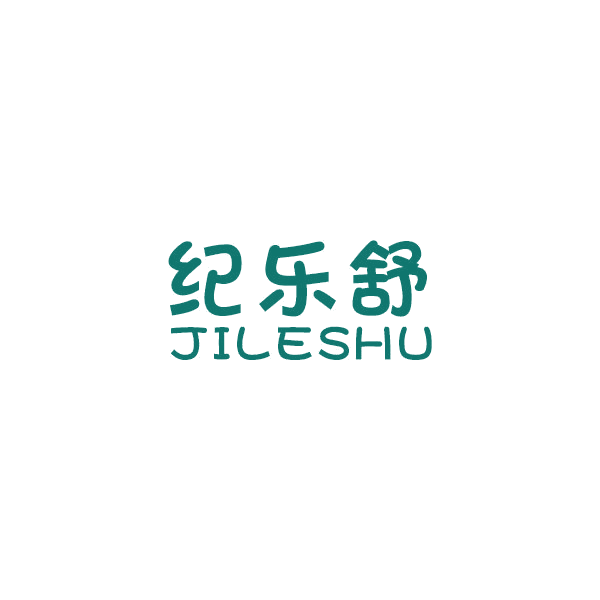 纪乐舒 第16类办公用品 注册号43243316商标图样