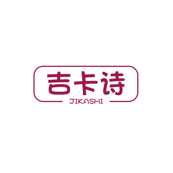 吉卡诗 第18类皮革皮具 注册号43257049商标图样