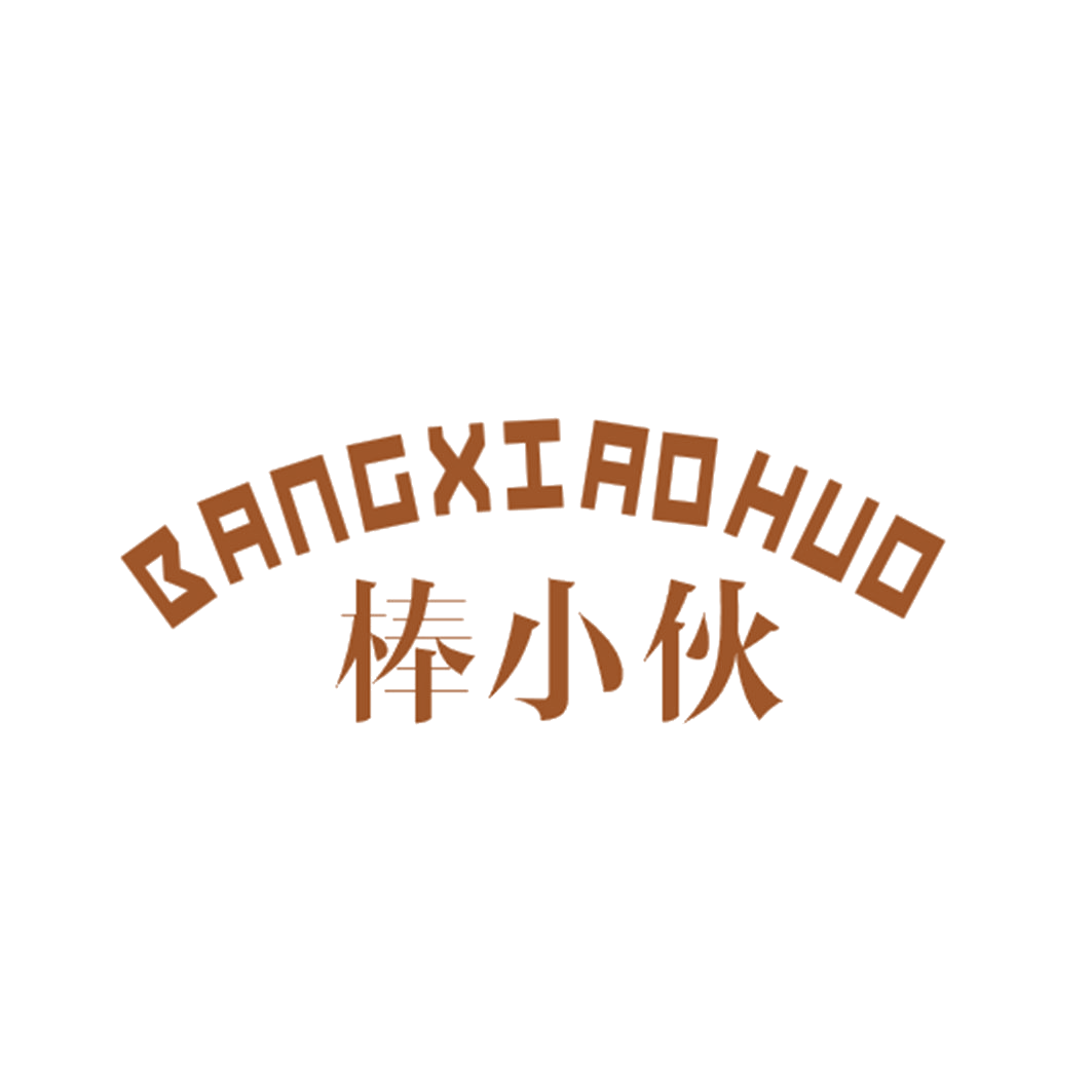 棒小伙 第25类服装鞋帽 注册号43283587商标图样