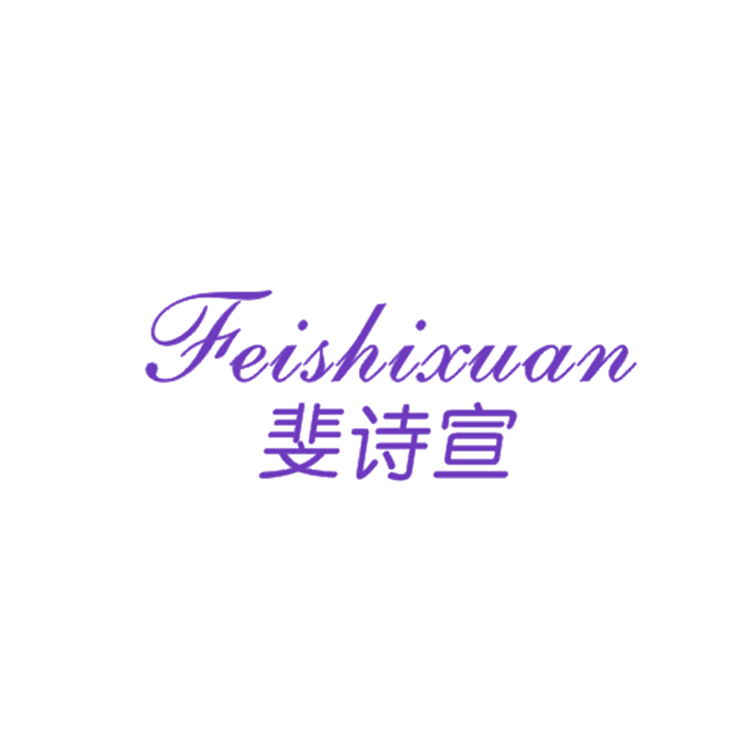 斐诗宣 第25类服装鞋帽 注册号43310600商标图样