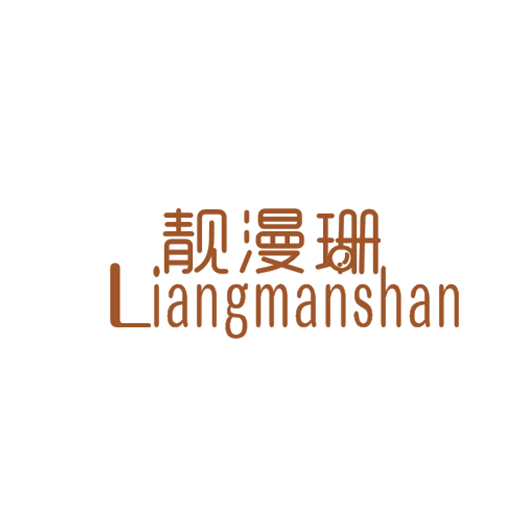 靓漫珊 第25类服装鞋帽 注册号43319629商标图样
