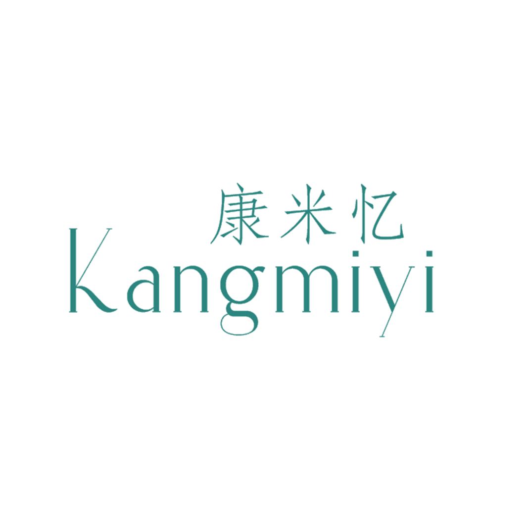 康米忆 第25类服装鞋帽 注册号43333068商标图样
