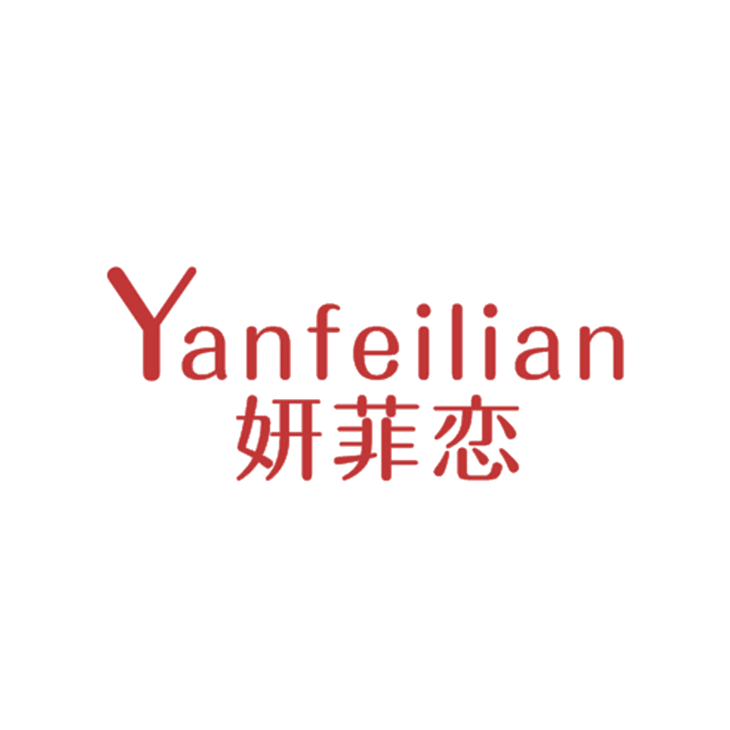 妍菲恋 第25类服装鞋帽 注册号43333077商标图样
