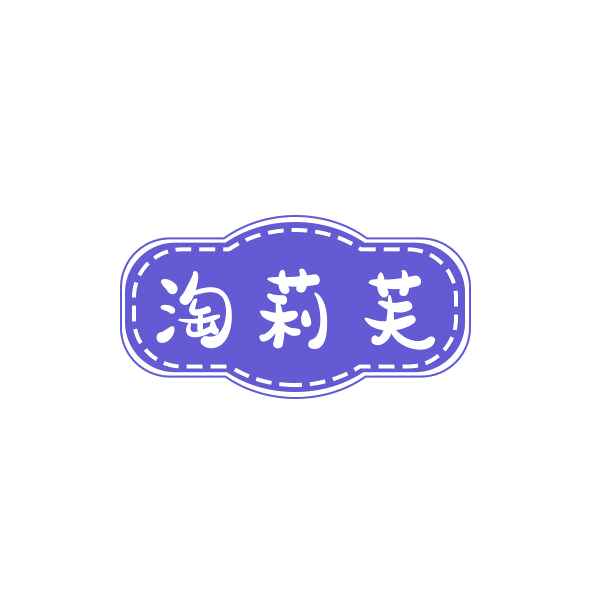 淘莉芙 第25类服装鞋帽 注册号43353372商标图样