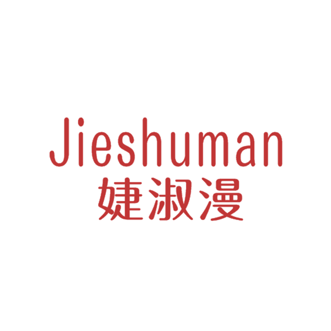 婕淑漫 第25类服装鞋帽 注册号43372903商标图样