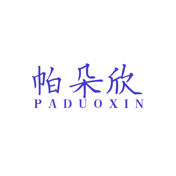 帕朵欣 第25类服装鞋帽 注册号43466903商标图样