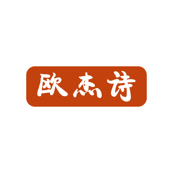 欧杰诗 第21类厨房洁具 注册号43468595商标图样