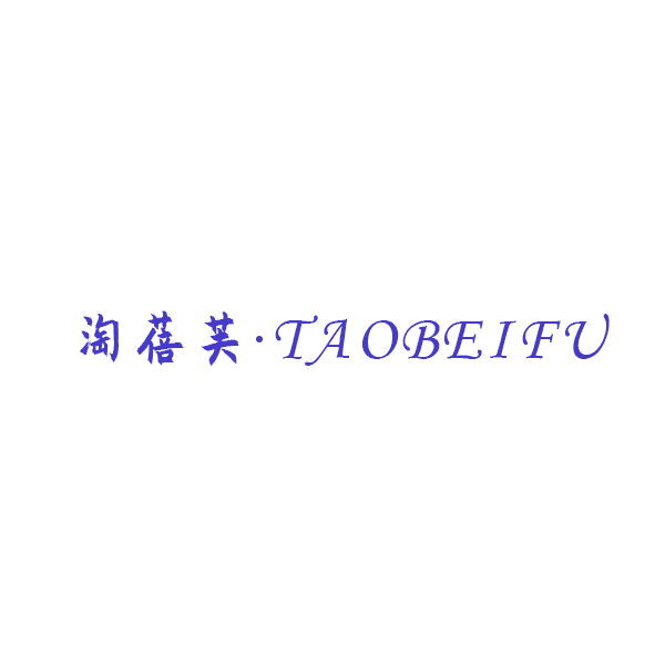 淘蓓芙 第25类服装鞋帽 注册号43634851商标图样