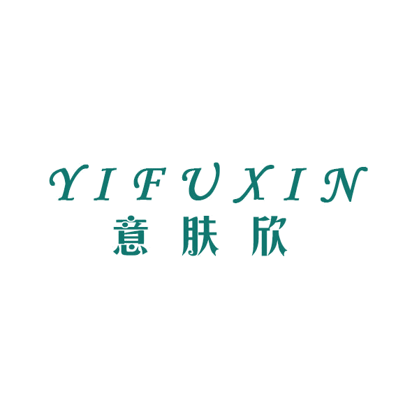 意肤欣 第3类日化用品 注册号43638857商标图样