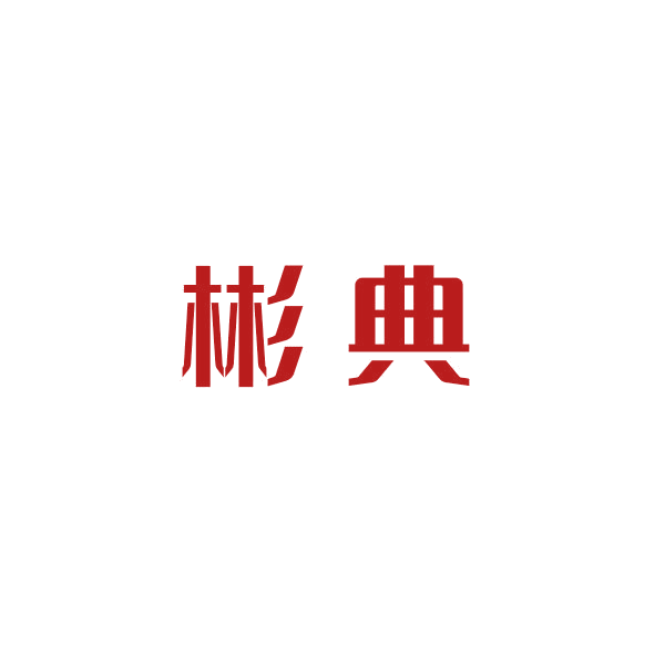 彬典 第16类办公用品 注册号43802354商标图样