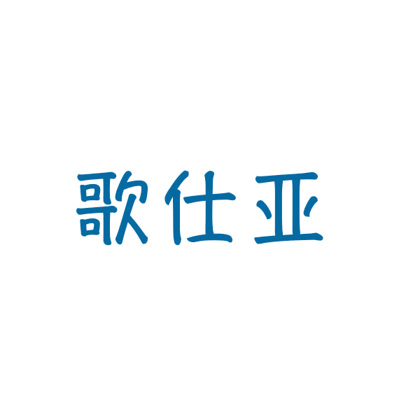 歌仕亚 第16类办公用品 注册号43802367商标图样