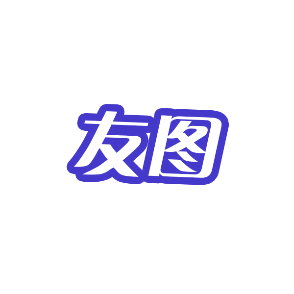 友图 第10类医疗器械 注册号44065692商标图样