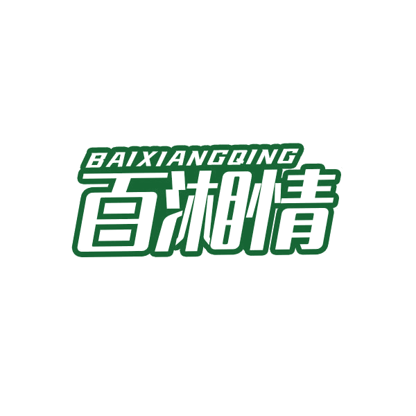 百湘情 第5类医药 注册号44092986商标图样