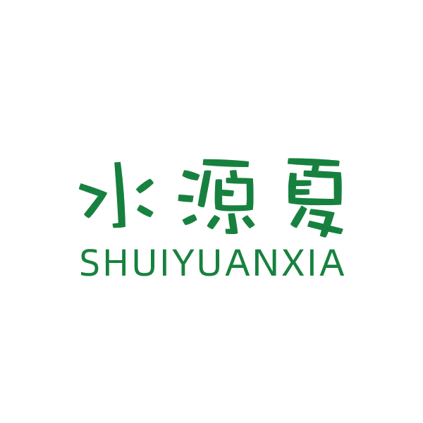 水源夏 第3类日化用品 注册号44094749商标图样