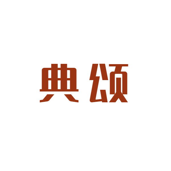 典颂 第10类医疗器械 注册号44099462商标图样