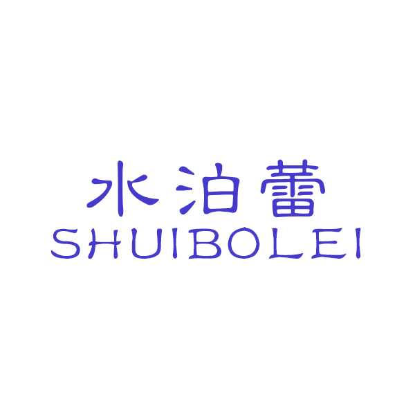 水泊蕾 第3类日化用品 注册号44103472商标图样