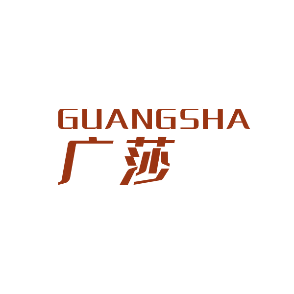 广莎 第10类医疗器械 注册号44103807商标图样