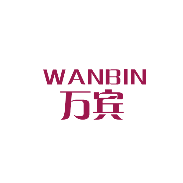 万宾 第5类医药 注册号44105196商标图样