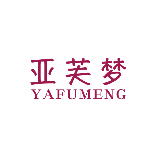 亚芙梦 第24类布料床单 注册号44161137商标图样