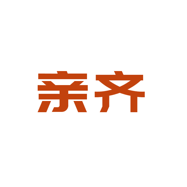 亲齐 第10类医疗器械 注册号44164645商标图样