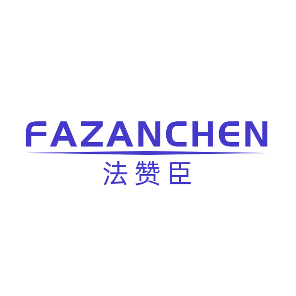 法赞臣 第10类医疗器械 注册号44230406商标图样