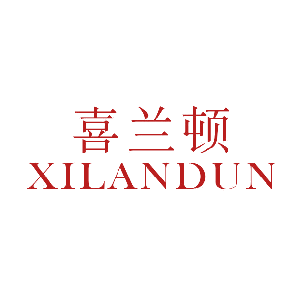喜兰顿 第16类办公用品 注册号44239953商标图样