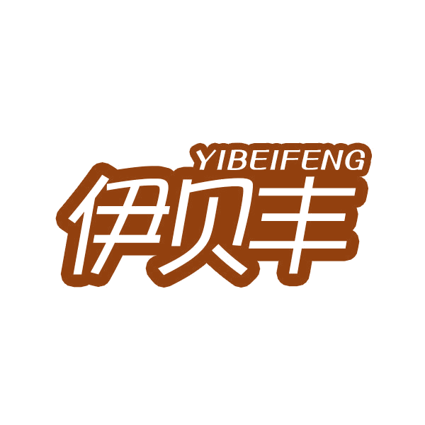 伊贝丰 第20类家具 注册号44247836商标图样