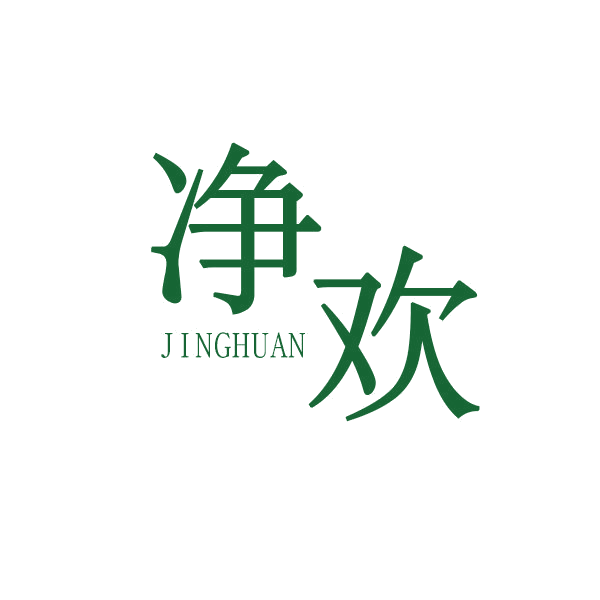 净欢 第27类地毯席垫 注册号44258681商标图样